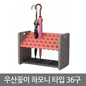 인테리어 우산 꽂이 하모니 오렌지 36구 거치대 정리함 보관함