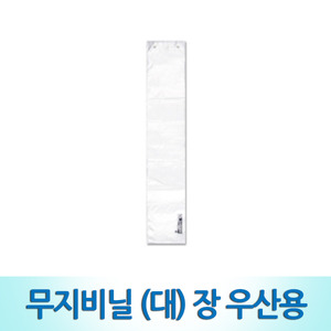 현대진흥 장우산용 무지 비닐 친환경 우산포장 1000매