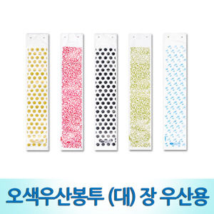 현대진흥 오색우산봉투 우산포장기 비닐 1000매