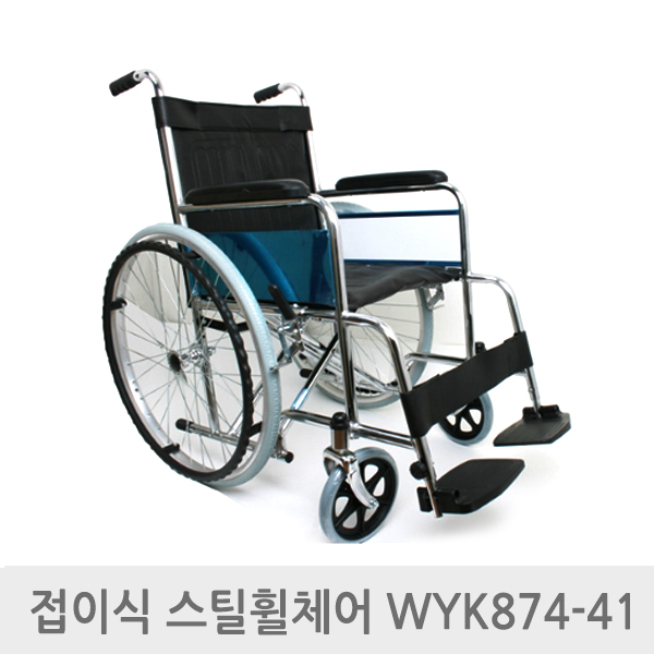 엔도젠 일반형 탄탄 접이식 휠체어 WYK874-41 스틸