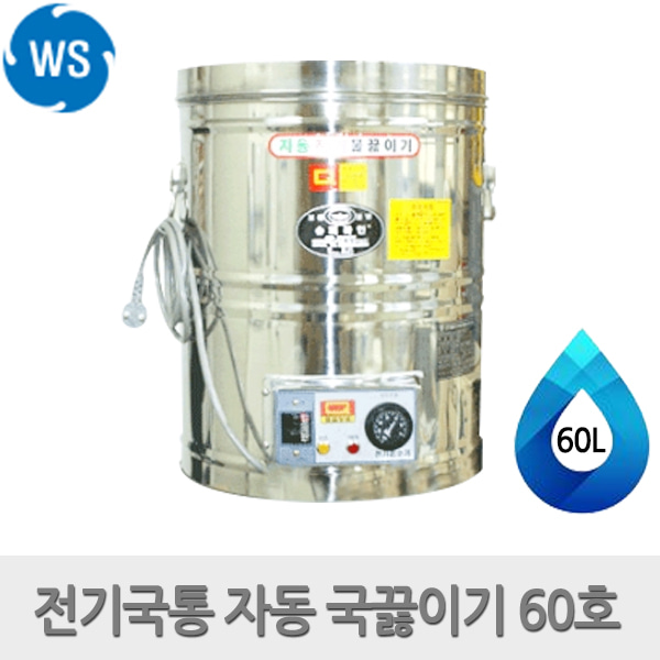 우성금속 스텐 전기 국통 자동 국끓이기 60호 60L