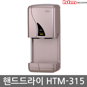 핸드드라이어 HTM 315 손건조기 핸드드라이기 온냉풍