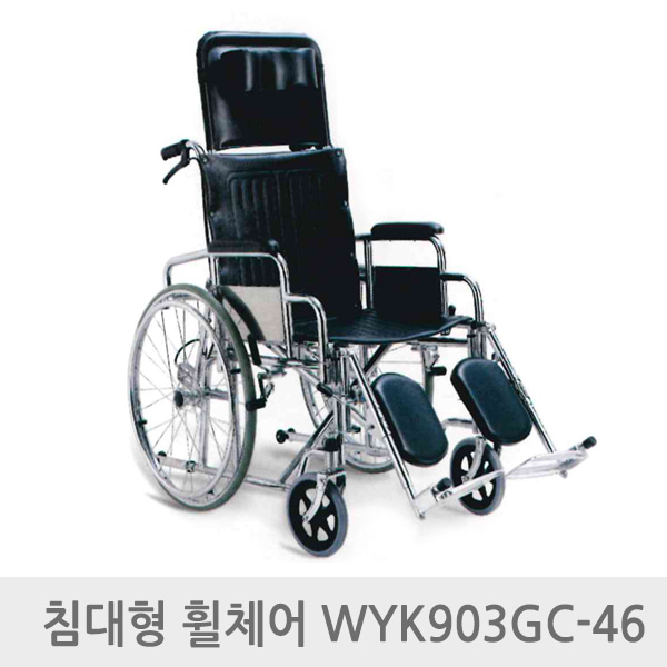 엔도젠 탄탄 침대형 스틸 휠체어 WYK903GC-46