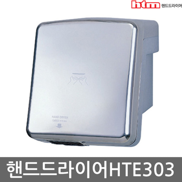 한국타올 손건조기 핸드 드라이어 드라이기 HTE-303