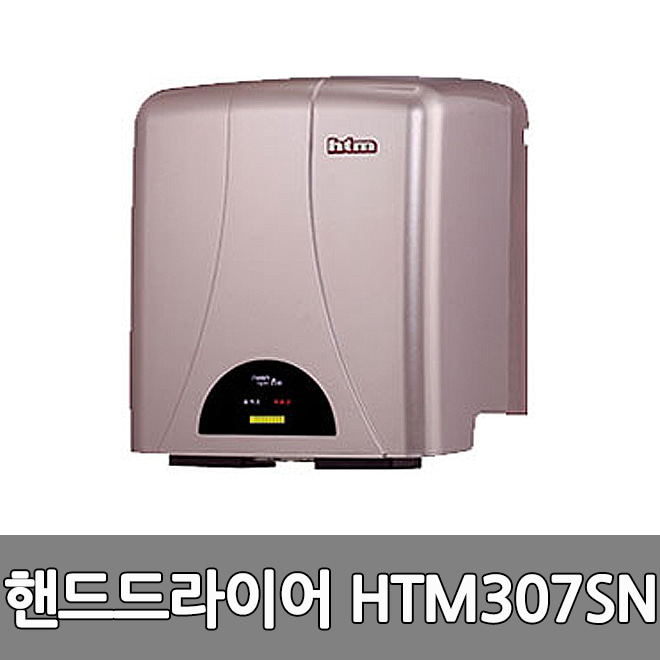 한국타올 HTM307SN 핸드드라이어 드라이기 손건조기
