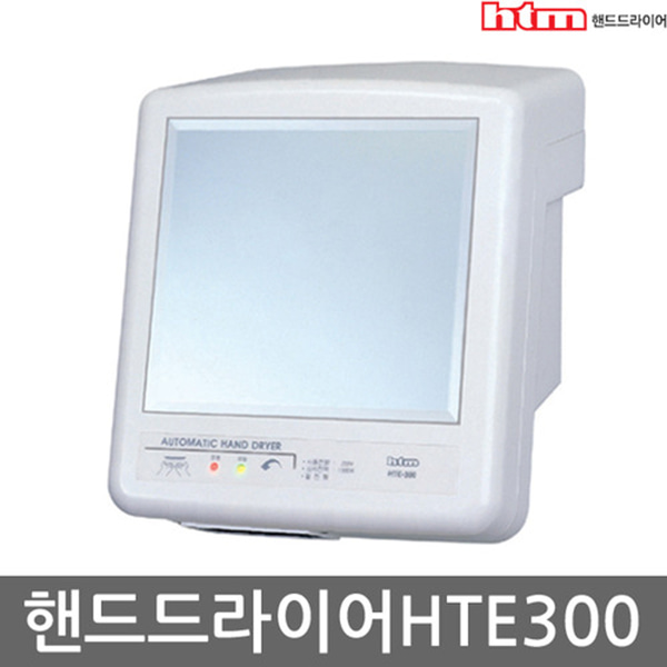 한국타올 핸드드라이어 드라이기 손건조기 HTE-300